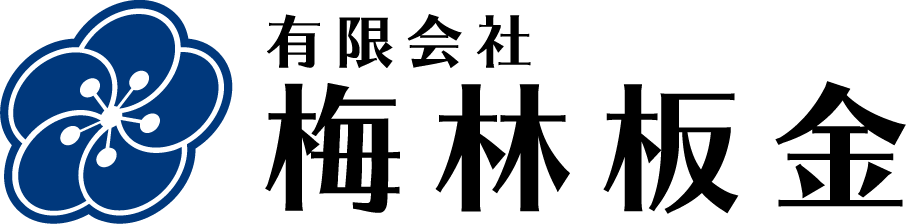 岡崎市のリフォーム工事なら有限会社梅林板金へ